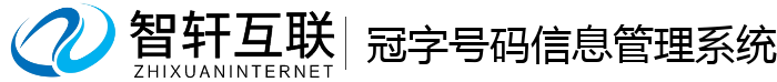 冠字号码信息管理系统